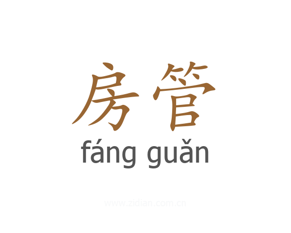 房管