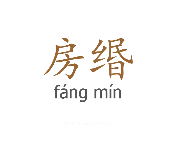 房缗