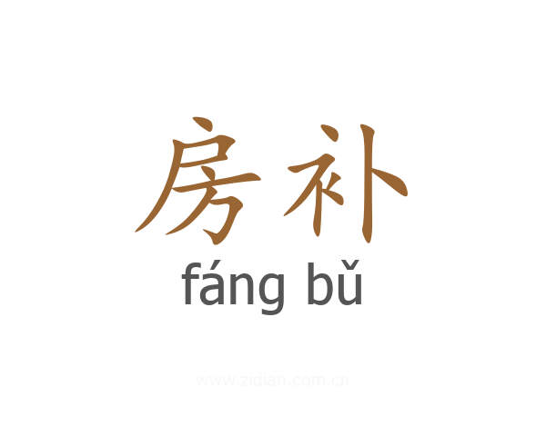 房补