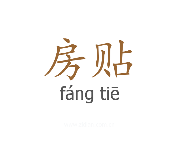 房贴
