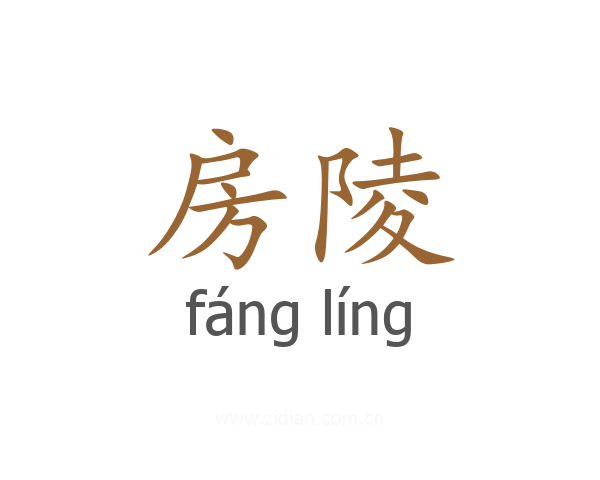 房陵
