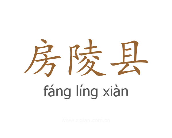 房陵县