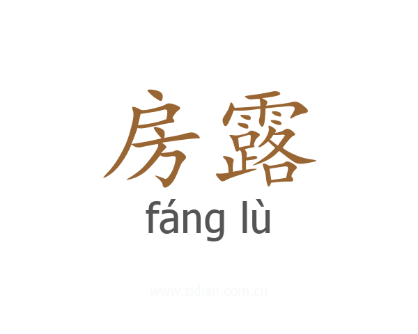 房露