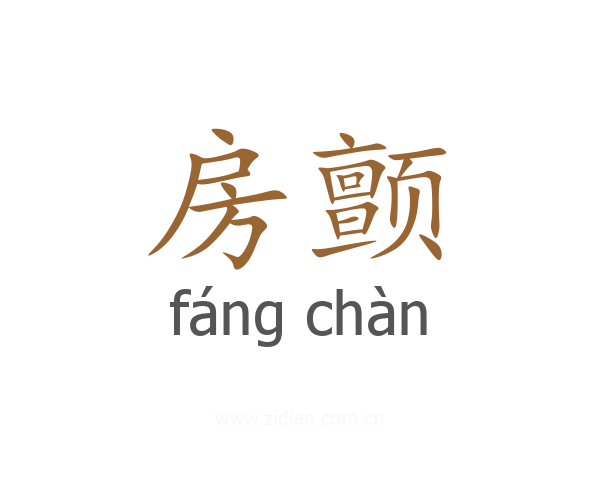 房颤