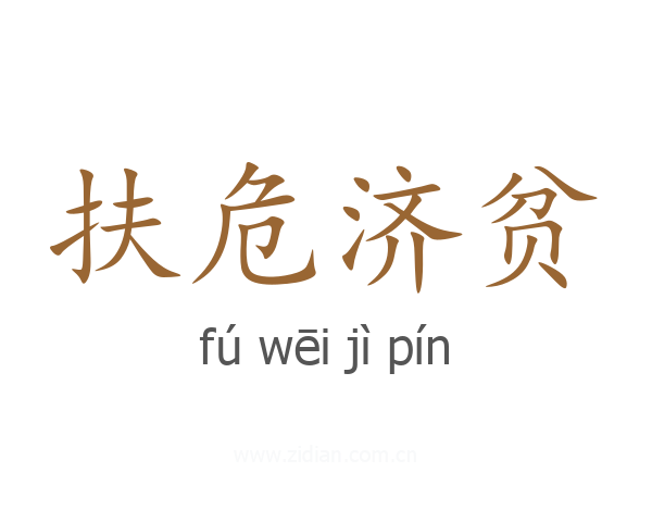 扶危济贫
