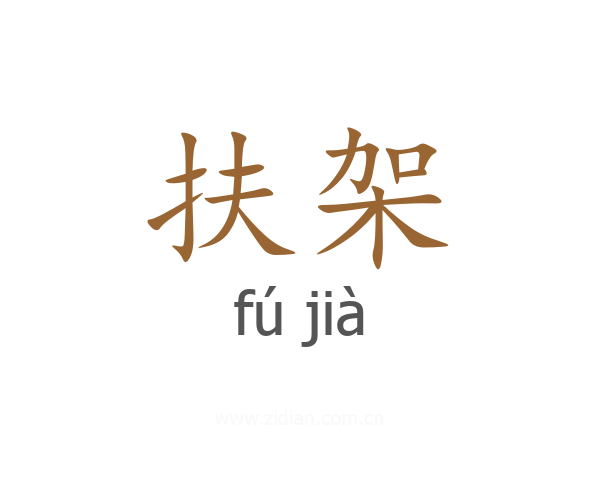扶架
