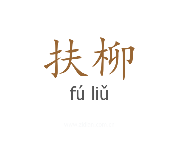 扶柳
