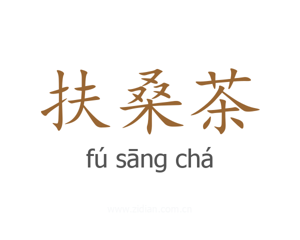 扶桑茶