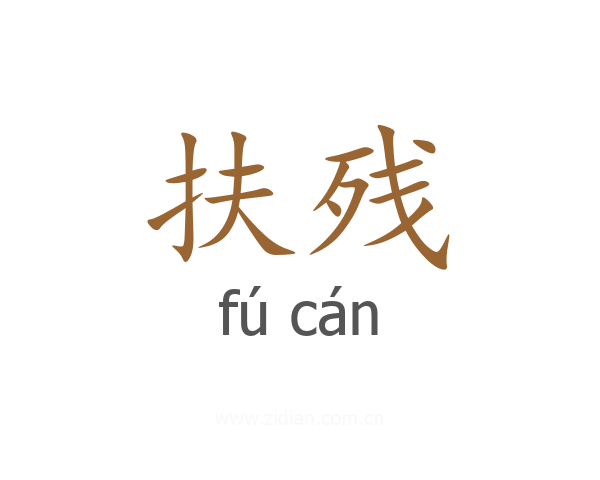 扶残
