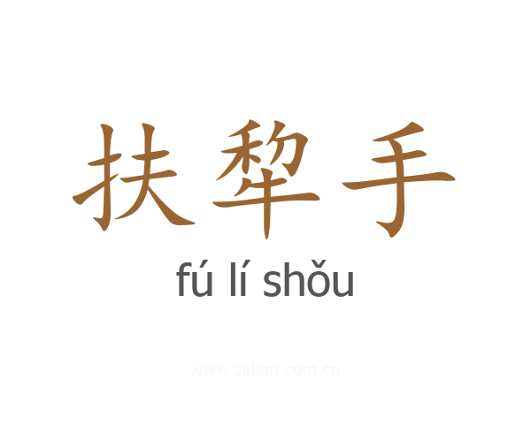 扶犂手