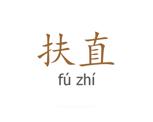 扶直