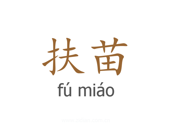 扶苗