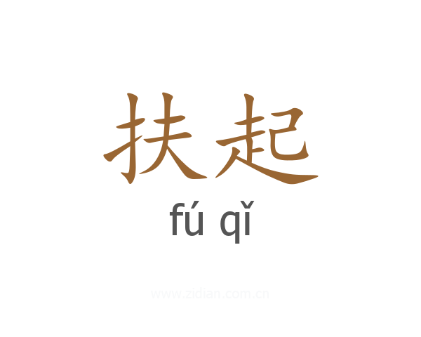 扶起