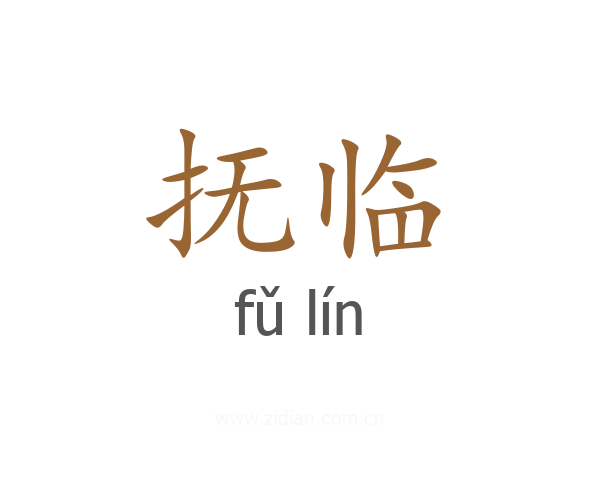 抚临
