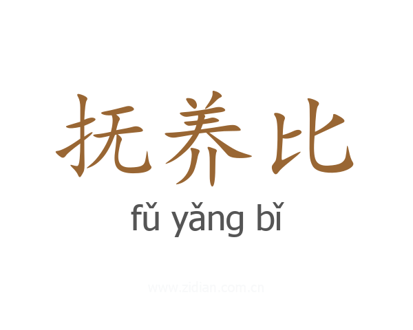 抚养比