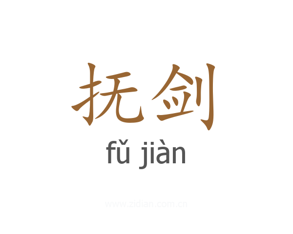 抚剑