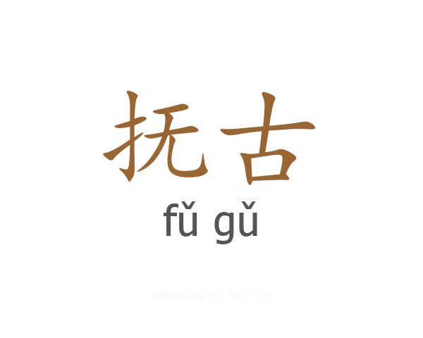 抚古