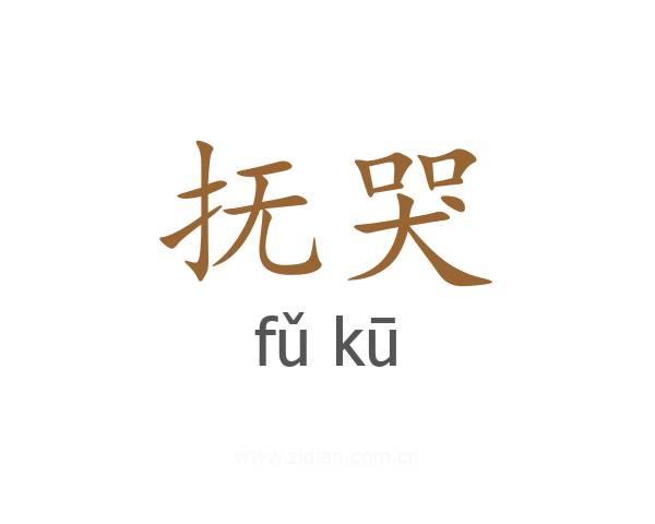 抚哭