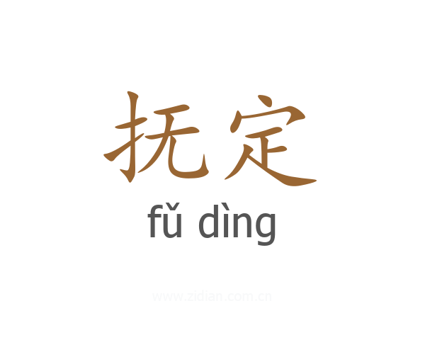 抚定