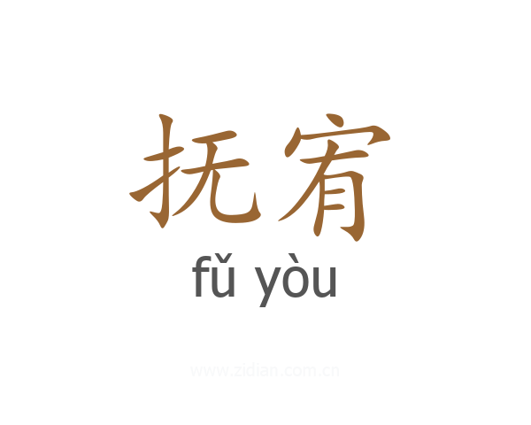 抚宥