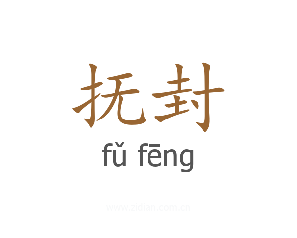 抚封