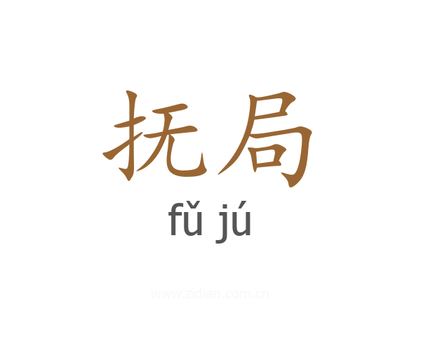 抚局