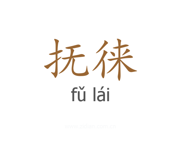 抚徕
