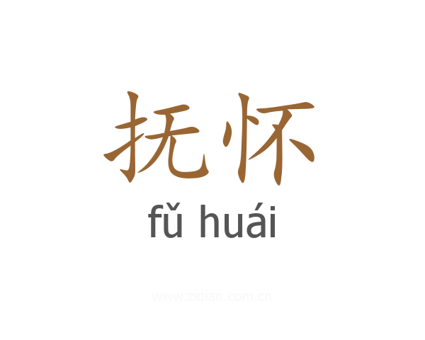 抚怀