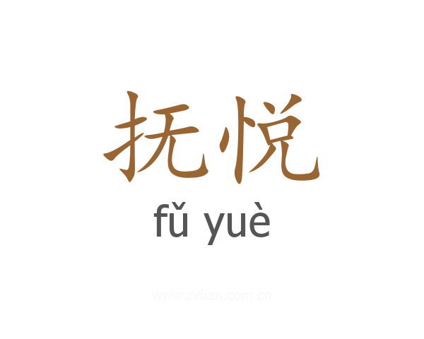 抚悦