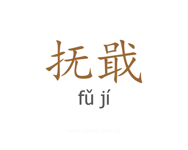 抚戢