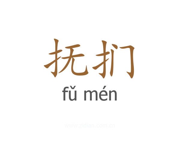 抚扪