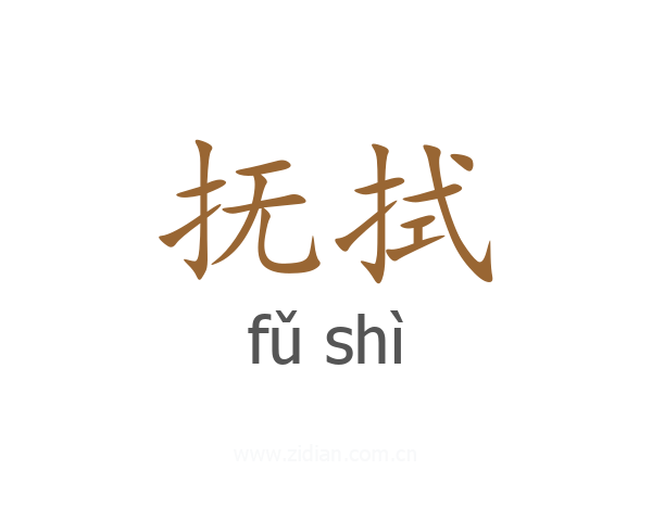 抚拭