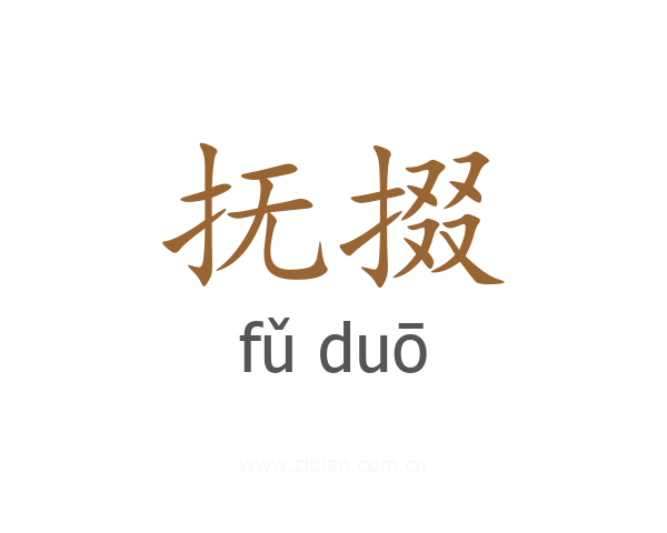 抚掇