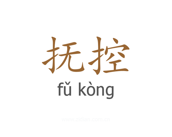 抚控