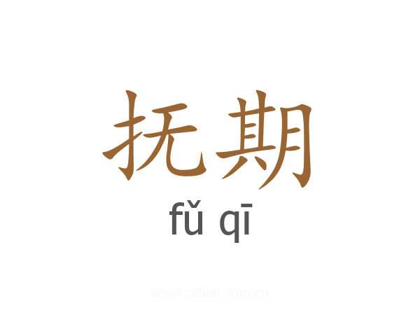 抚期