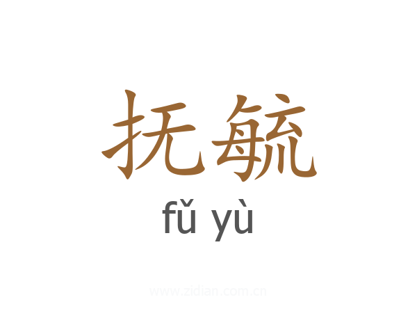 抚毓