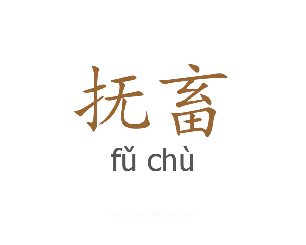 抚畜