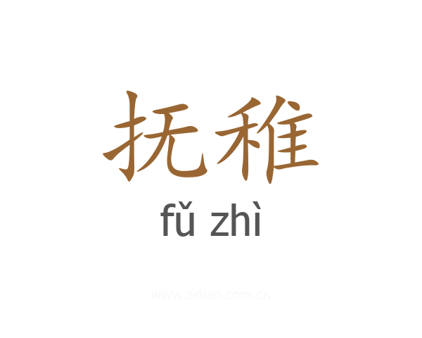 抚稚