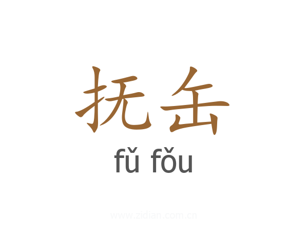 抚缶