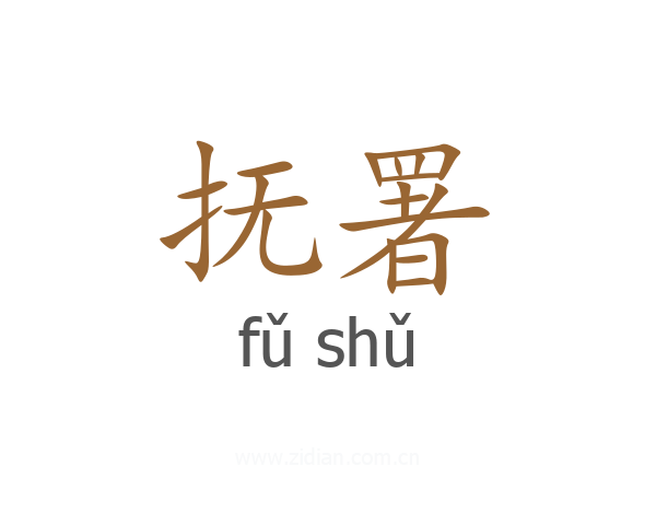抚署