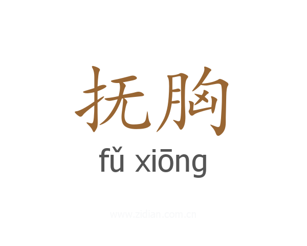 抚胸