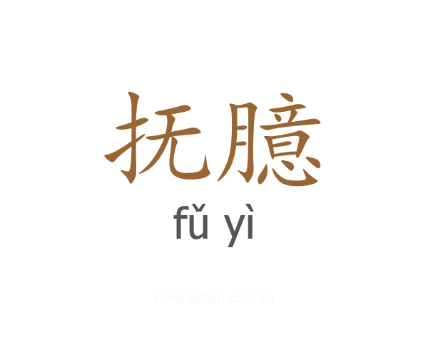 抚臆