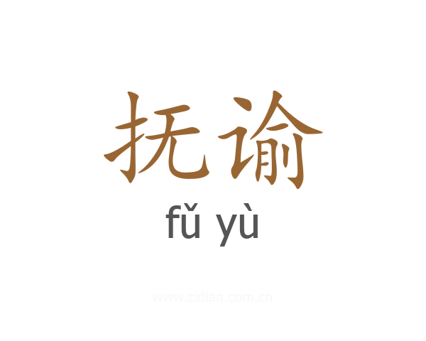 抚谕
