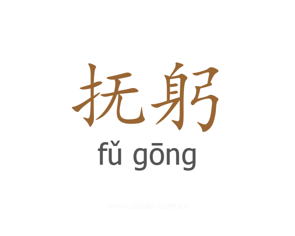 抚躬