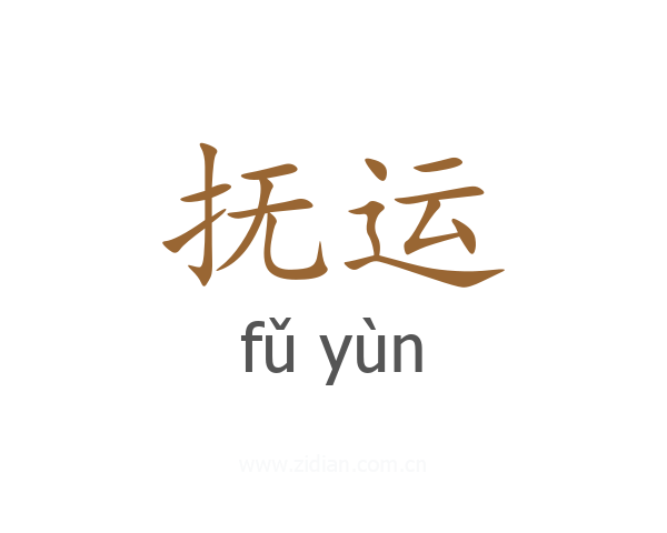 抚运