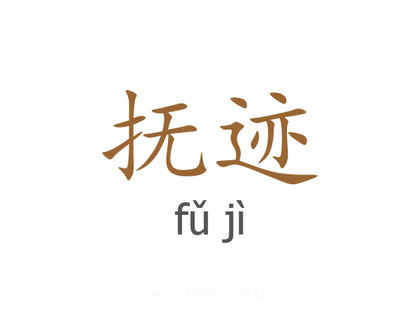 抚迹