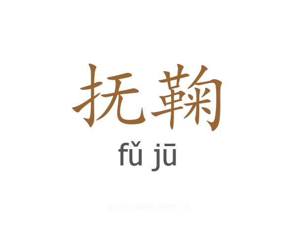 抚鞠