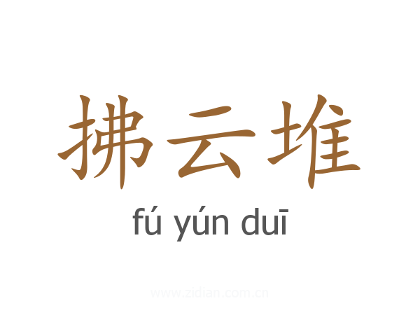 拂云堆