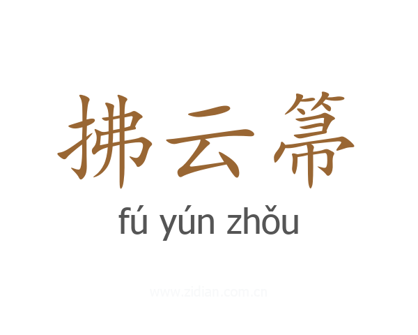 拂云箒