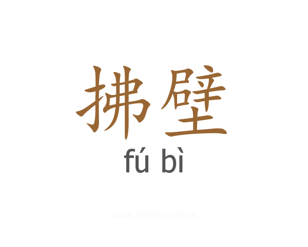 拂壁